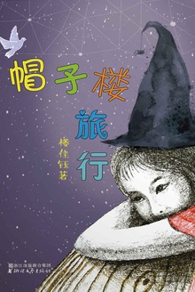 帽子楼旅行