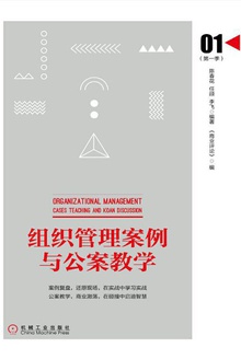 组织管理案例与公案教学(第一季)