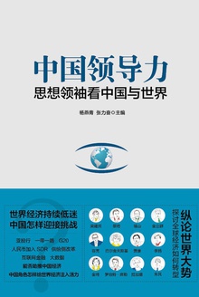 中国领导力