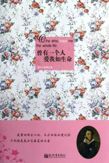 曾有一个人爱我如生命