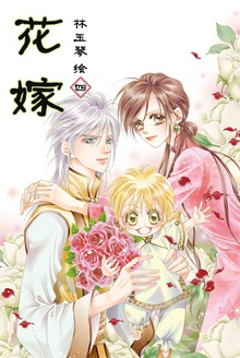 花嫁 4