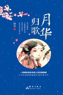 月华归歌