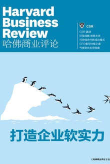 打造企业软实力(《哈佛商业评论》增刊)