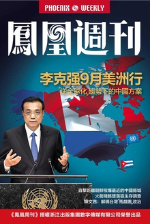 香港凤凰周刊2016年第28期 李克强9月美洲行