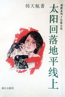 太阳回落地平线上