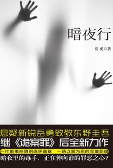 暗夜行