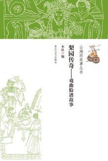 梨园传奇——戏曲脸谱故事