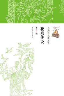 花鸟传说