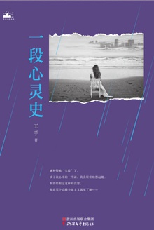 一段心灵史