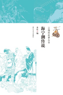 海宁潮传说