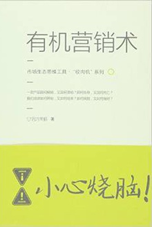 有机营销术