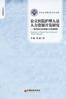 公立医院护理人员人力资源开发研究