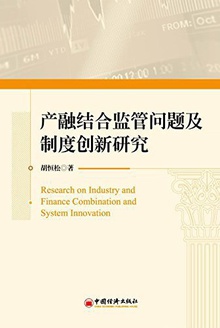 产融结合监管问题及制度创新研究