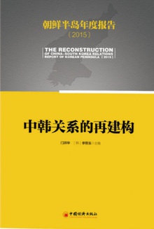 朝鲜半岛年度报告(2015)