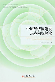 中原经济区建设热点问题解读