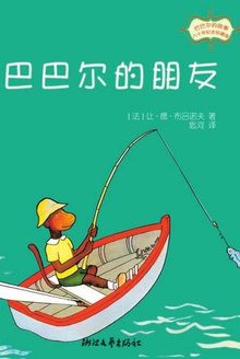 巴巴尔的朋友