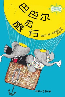 巴巴尔的旅行