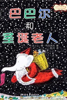 巴巴尔和圣诞老人