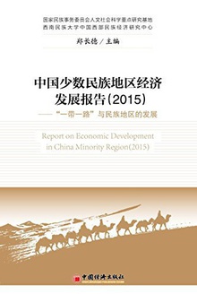 中国少数民族地区经济发展报告(2015)