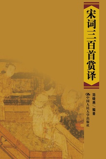 宋词三百首赏译