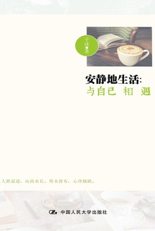 安静地生活:与自己相遇