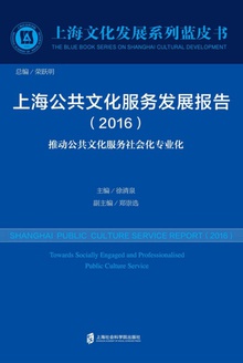 上海公共文化服务发展报告(2016)