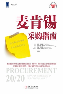 麦肯锡采购指南