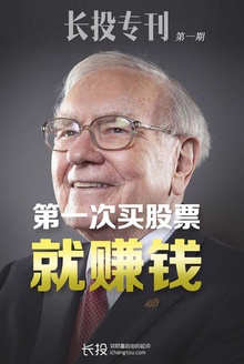 第一次买股票就赚钱(长投专刊·第一期)