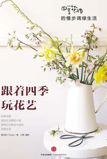 跟着四季玩花艺