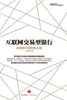 互联网交易型银行