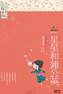 星星和蒲公英