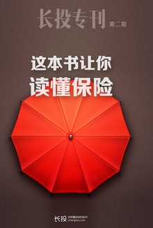 这本书让你读懂保险(长投专刊·第二期)