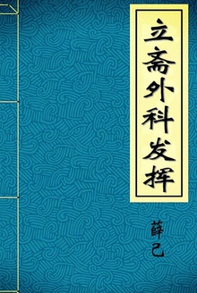 立斋外科发挥