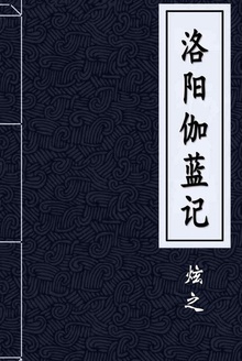 洛阳伽蓝记