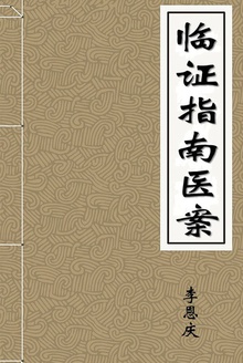 临证指南医案