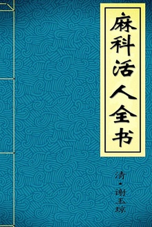 麻科活人全书