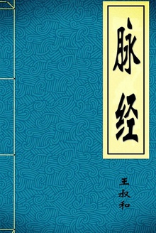 脉经