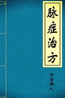 脉症治方