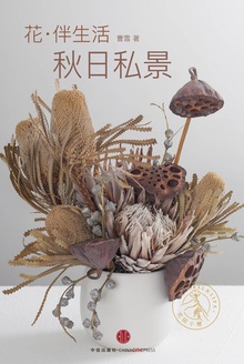 花·伴生活:秋日私景