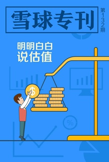 雪球专刊132期——明明白白说估值