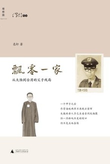 飘零一家:从大陆到台湾的父子残局