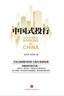 中国式投行
