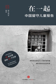 在一起:中国留守儿童报告