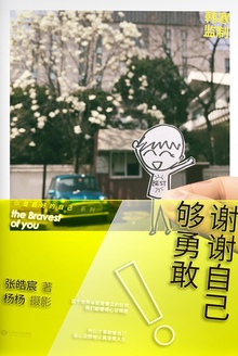 谢谢自己够勇敢