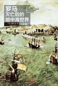 罗马灭亡后的地中海世界(全集)