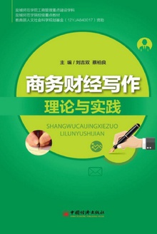 商务财经写作理论与实践