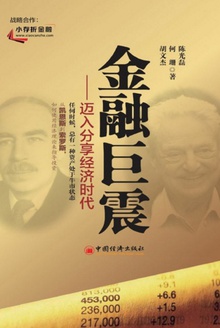 金融巨震:迈入分享经济时代