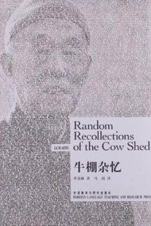 牛棚杂忆(英汉对照)