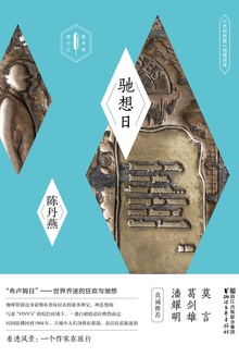驰想日