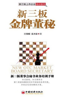 新三板金牌董秘